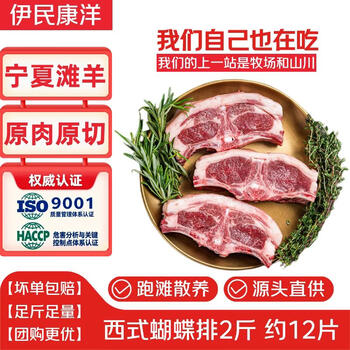 伊民康洋 宁夏滩羊肉 生鲜羊腿羊排羊蝎子半只羊礼盒清真源头直发 【烧烤煎炸】西式蝴蝶排2斤