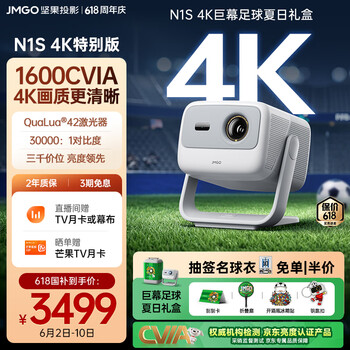 坚果投影（JMGO）N1S 4K特别版 巨幕足球夏日礼盒 三色激光云台投影仪家用 1600CVIA高亮 4K超高清家庭影院国家补贴