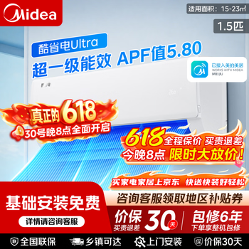 美的（Midea）【保价618】空调挂机 酷省电系列 新一级能效全直流变频冷暖除湿 卧室壁挂式空调 家电以旧换新 酷省电Ultra 1.5匹 变频冷暖一级能效省电46%