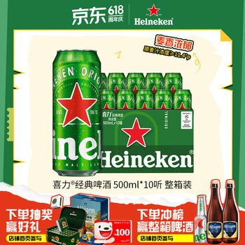 喜力经典500ml*10听整箱装喜力啤酒Heineken京东自营婚宴喜酒端午送礼