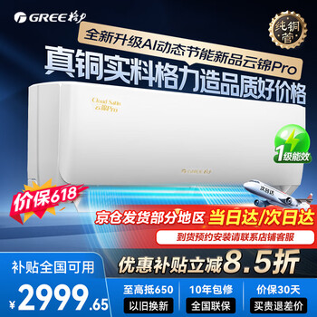格力空调【全国可用优惠补贴】云锦Pro挂机超一级新能效Ai节能省电变频冷暖自清洁壁挂式卧室以旧换新  云锦pro 大1匹 云锦三代升级款