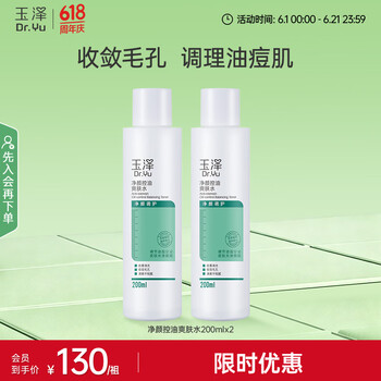 玉泽（Dr.Yu）爽肤水 净颜控油爽肤水 补水保湿舒缓 敏感肌护肤品柔肤水 200ml*2