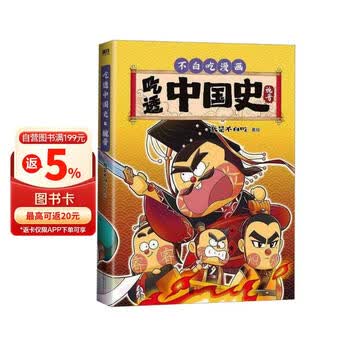 【专享冰箱贴】吃透中国史·魏晋  我是不白吃著绘漫画科普知识新作  跟着不白吃，走进这个神秘又荒唐的时代，厘清一百多年的乱世混乱历史。