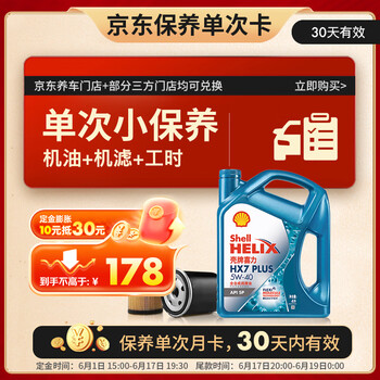 壳牌（Shell）三代蓝壳单次小保养卡 5W-40 SP 4L含机油+机滤+工时 汽车保养