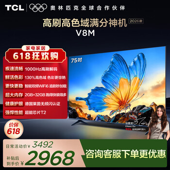 TCL电视 75V8M 【固定挂架-送装一体】75英寸 1000Hz高刷 万元级高色域 能效补贴 护眼电视