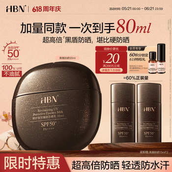 HBN黑盾防晒乳高倍SPF50+清爽防水防汗隔离通勤生日618现货抢购