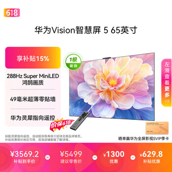 华为Vision智慧屏 5 65英寸【价保618】 鸿蒙AI搜片Super MiniLED一级能效国家补贴 投屏平板电视机