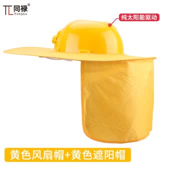 遮阳帽配安全帽檐防晒护工地夏安全面罩布配透气加大帽子片男女士太阳帽遮阳板防晒帽太阳能 黄 风扇帽 黄 遮阳板 图片价格品牌报价 京东