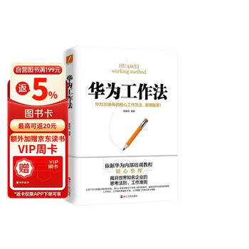 华为工作法(华为公司30余年来绝不外传的核心工作法) Pura 80