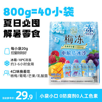 溜溜梅电解质冰沙 800g 果冻天然梅冻 棒冰雪糕冰淇淋冷饮冰品0脂肪