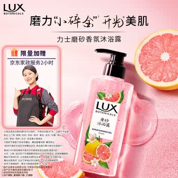 力士（LUX）植萃精油香氛磨砂沐浴露粉柚香400g 温和清洁去角质