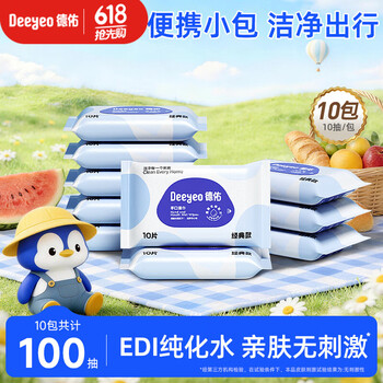 德佑湿巾小包婴儿湿纸巾手口清洁出游开学儿童成人可用独立便携装湿巾 【经典款50g布】10抽*10包
