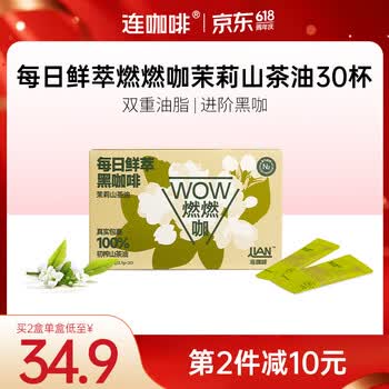 连咖啡 燃燃咖速溶黑咖啡 意式浓缩脂咖啡粉美式 【茉莉山茶油】2.1g*30袋