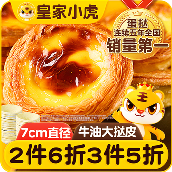 皇家小虎牛油蛋挞皮60个/1200g 空气炸锅半成品食材生皮烘焙原源头直发