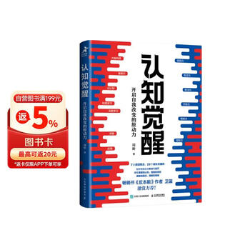 认知觉醒：开启自我改变的原动力