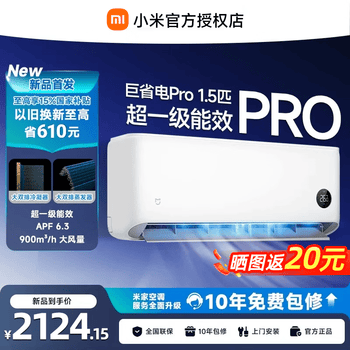 小米（MI）米家空调 巨省电 大1.5匹  2026款  一级能效 变频冷暖制热 自清洁壁挂式空调挂机  巨省电Pro大1.5匹丨APF6.3丨26款