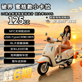破界小卡拉圆灯特别版蜜桔色2026款新款燃油踏板摩托车可上牌复古