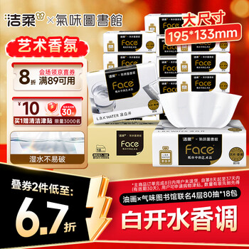 洁柔抽纸 油画×气味图书馆联名4层80抽*18包 白开水香味可湿水面巾纸