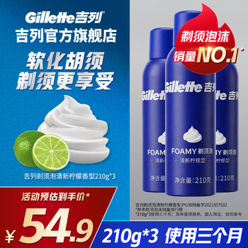 吉列剃须泡沫 剃须刀手动便携款 剃须膏剃须啫喱 刮胡泡沫 非刀头 7天价保 官方旗舰店 非吉利 刮胡须刀 柠檬须泡 210g*3瓶