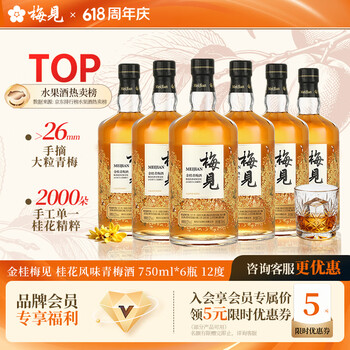 梅见青梅酒金桂果酒女士低度梅子桂花微醺酒12度750ml*6瓶端午礼物