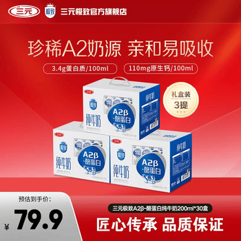三元（SAN YUAN）【3提装】极致A2β-酪蛋白全脂纯牛奶200ml*10盒 整箱送礼团购
