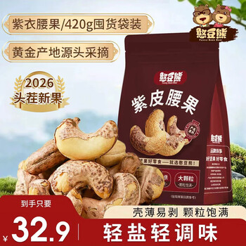 憨豆熊紫皮腰果仁400g大颗粒紫衣腰果越南带皮腰果原味坚果干果炒货零食 【A240颗粒】 带皮腰果420g*1袋