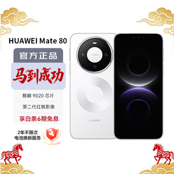 华为（HUAWEI）Mate 80 12GB+256GB雪域白 【6期免息】麒麟9020 第二代红枫影像鸿蒙AI 华为直屏鸿蒙手机