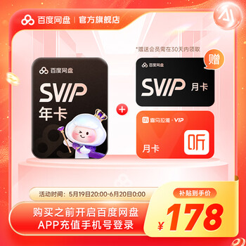 【618现货直充】百度网盘超级会员SVIP13月卡+喜马月卡 年卡加赠1个月 官方直充