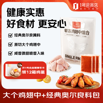 1号会员店单冻鸡翅中组合 2斤装（奥尔良腌料包70g+鸡翅中930g）