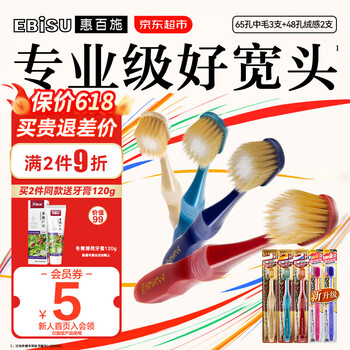 惠百施（EBISU）牙刷原装进口65孔软毛宽头家庭套装高效Pro+清新口气成人手动护龈 【家庭装】65孔中毛+绒感软毛 5支