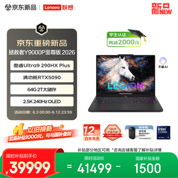 联想拯救者Y9000P 2026至尊版 游戏笔记本电脑(Ultra 9 290HX Plus 64G2T RTX5090 2.5K 240Hz OLED)黑