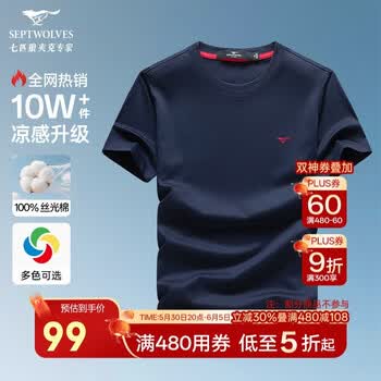七匹狼短袖t恤男士夏季冰爽丝滑纯棉百搭休闲上衣高端男装打底衫衣服