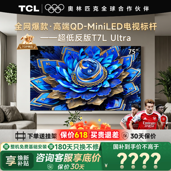 TCL电视 75T7L Ultra 75英寸电视 QD-Mini LED 蝶翼星曜屏 万象分区 绚彩XDR 3000nits 电视国家补贴 75英寸 全网爆款 【免费基础安装+挂架】
