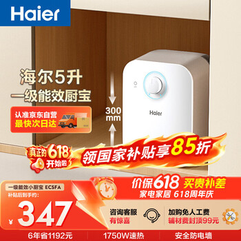 海尔国家补贴5升小厨宝电热水器EC5FA 一级能效京东自营 1750W速热节能 家用厨房台下小型储水式热水宝