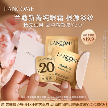 兰蔻【返20元券】菁纯眼霜尝鲜盒
