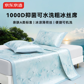 京东京造1000D冰丝席可水洗机洗A类抑菌双人夏天席子凉感凉席三件套1.8x2m