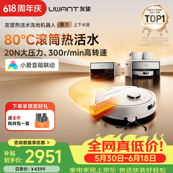 UWANT友望魔方扫地机器人上下水版热活水滚筒洗地全能三合一扫拖一体基站自清洁烘干【保价618】