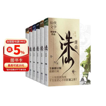 诛仙.全6册（最新典藏版）