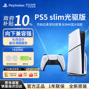 索尼（SONY）轻薄PS5slim光驱版套装【游戏机+U盘+摇杆帽】国行次世代游戏主机1号店专供款 情人节儿童节礼物