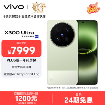 vivo X300 Ultra 16GB+512GB 胶片绿 蔡司大师镜头群 全焦段4K 120fps 10bit Log 拍照 AI手机