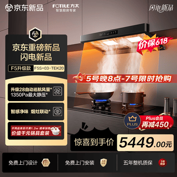 方太【价保618】F5S+03-TEK20【官方主推】 28风量智感净味无影吸油烟机+5.2kW定时防干烧天然气灶