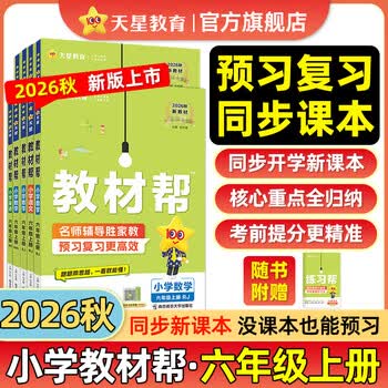 【新版上市】天星教育2026秋小学教材帮一二三四五六年级上册语文数学英语人教版北师教材同步讲解课堂笔记教材全解课前预习课后复习教辅书 2026秋新版】六年级上册 【小学同步作文】作文提升
