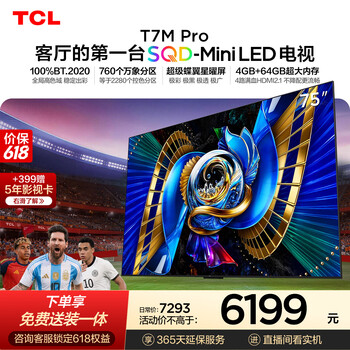 TCL SQD-MiniLED电视 75T7M Pro【固定挂架-送装一体】75英寸 100%全局高色域 4+64GB内存 T7L Ultra