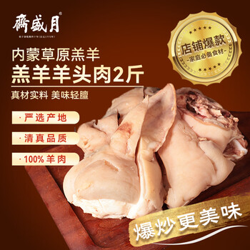 月盛斋内蒙草原羔羊半熟去骨羊头肉2斤 爆炒炖煮卤制食材生鲜羊肉