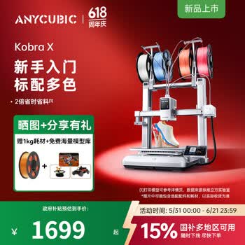 纵维立方【重磅新品】纵维立方KX多色3D打印机Kobra X天生四色FDM高速桌面级三d立体打印机家用儿童模型diy