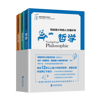 写给青少年的人文通识书：哲学、世界史、经济学（全3册）