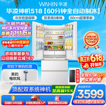 华凌美的出品神机518L法式多门冰箱自动制冰双系统主动净化超薄零嵌入大容量HR-518WUFIPZ国家补贴