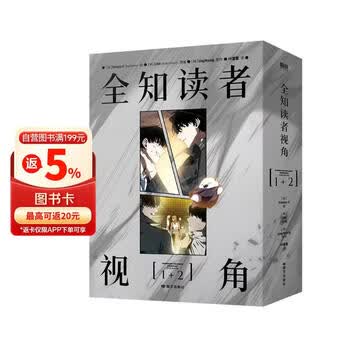 【京东限量双面镭射票+方形吧唧+方形色卡+光栅卡+鬼怪贴纸】全知读者视角漫画（1-2套装）Sleepy-C 绘singNsong 韩国国民小说 奇幻网文TOP末世悬疑无限流题材外国文学小说漫画绘本书