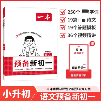 2026秋 一本预备新初一语文数学英语小升初衔接教材 小学升初中阅读方法技巧初中语数英基础知识大盘点语数英自测练习题配音视频讲解 预备新初一【语文】 新华书店