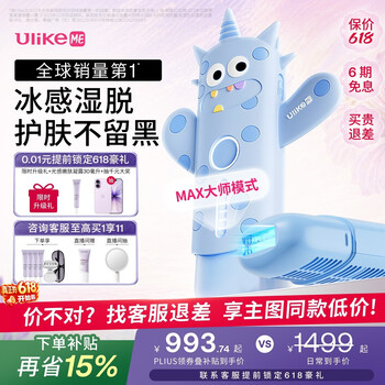 UlikeME【湿脱不加价】蓝宝石冰点脱毛仪去小胡子刮毛刀全身大学生送女男友生日礼物美容仪保价618